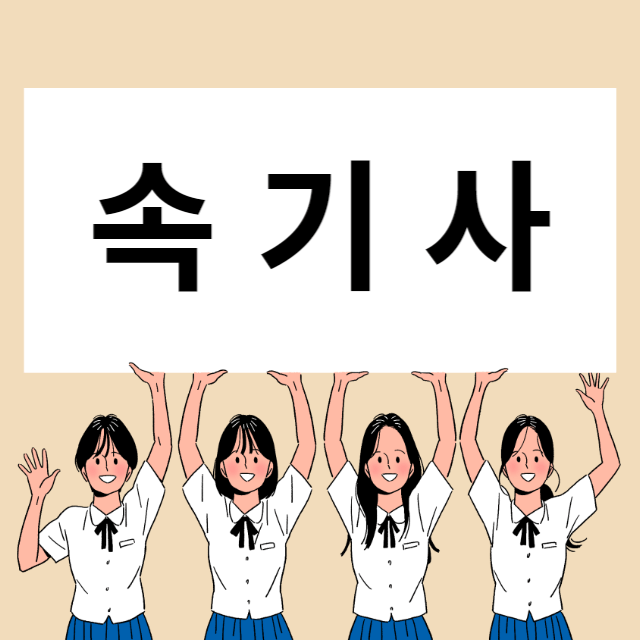 속기사