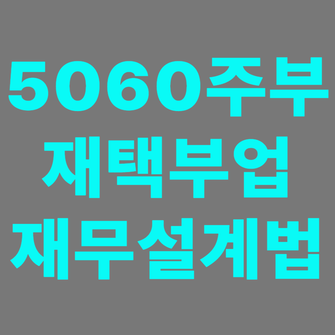 중장년층의 재택부업과 재무설계법