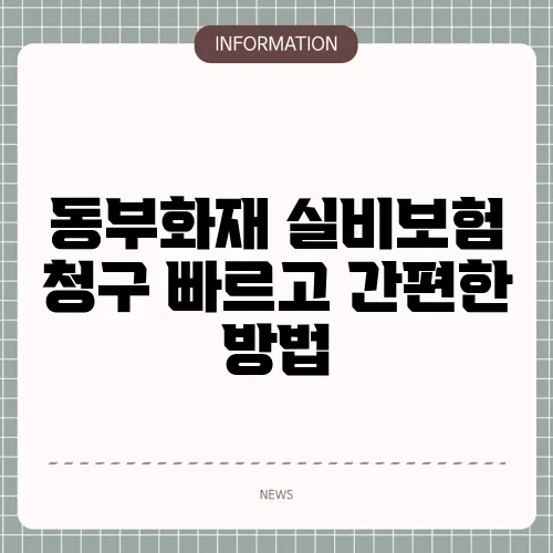 동부화재 실비보험 청구 빠르고 간편한 방법