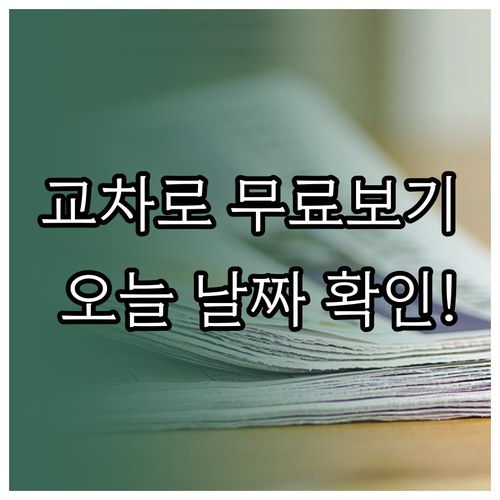 동두천 교차로 신문 날짜별 발행분 무..