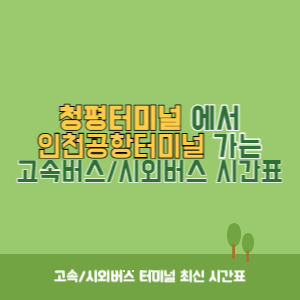 청평터미널에서 인천공항터미널 가는 시외버스 시간표 최신정보