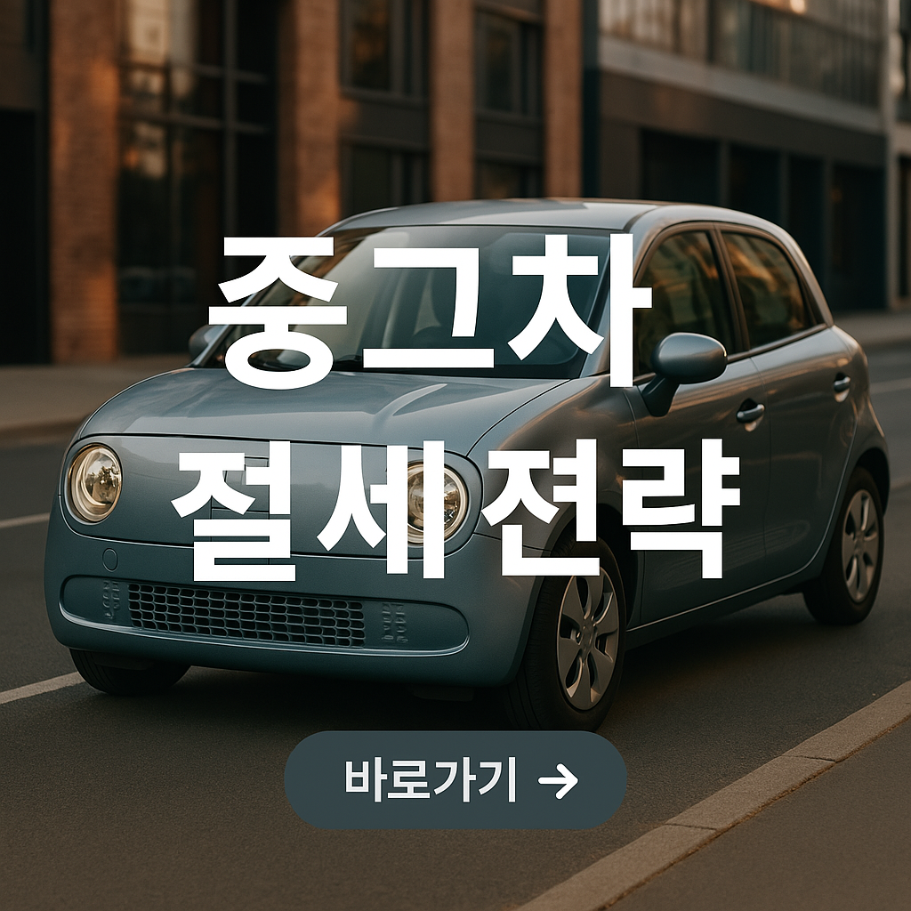 중고차 절세전략 사진