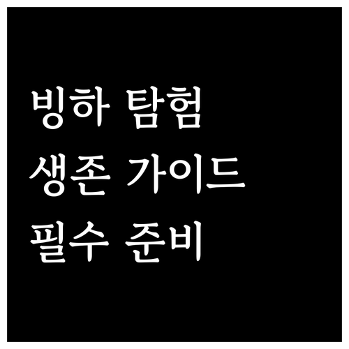 빙하 탐험 생존 가이드: 위험 요소와..
