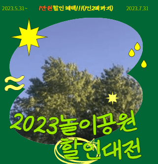 2023 놀이공원 할인대전