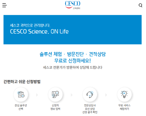 세스코 무료진단