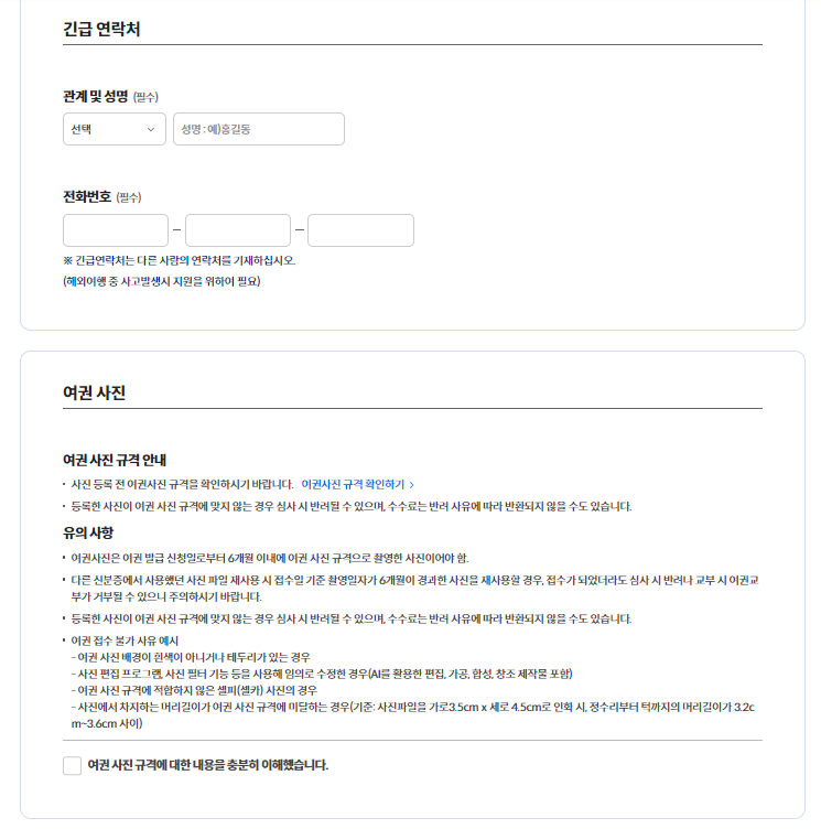 긴급연락처-여권사진등록