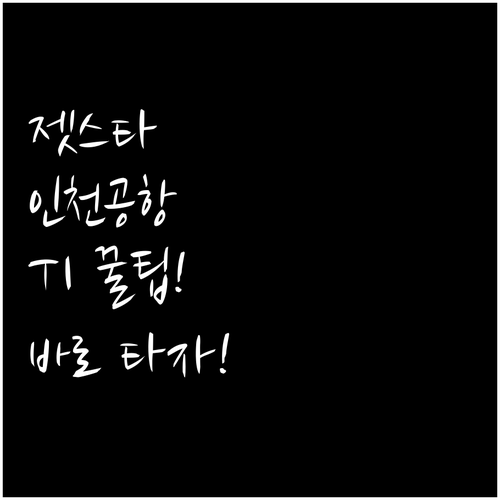 인천공항 젯스타 제1터미널 이용 방법..