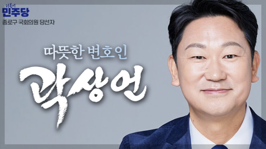 노무현 사위 곽상언 공략 정책&#44; 제22대 국회의원 종로구 당선인 당선자