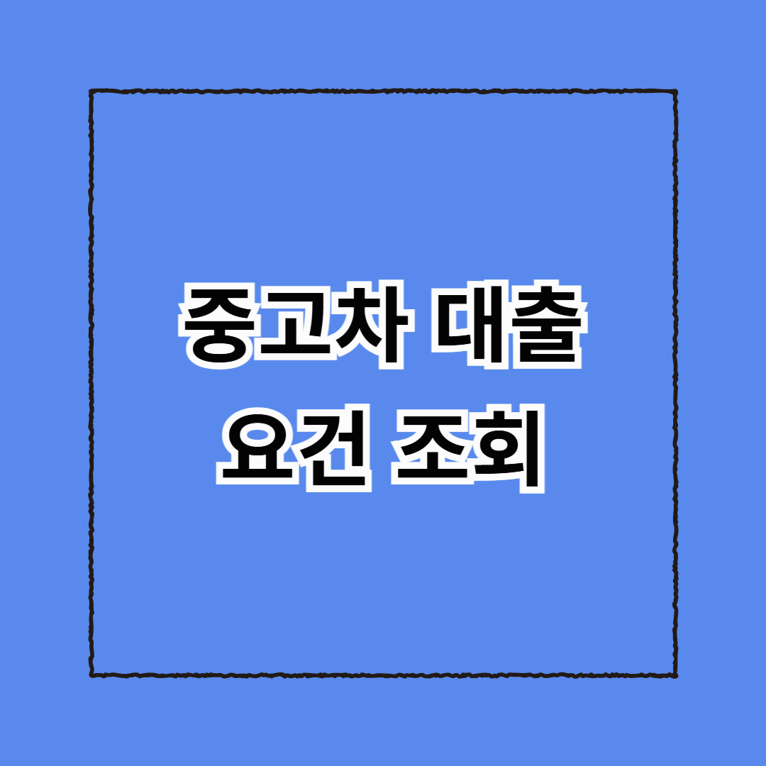 중고차 대출 요건 조회