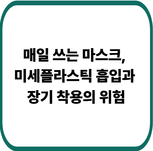 우리가 몰랐던 미세플라스틱 흡입 진실