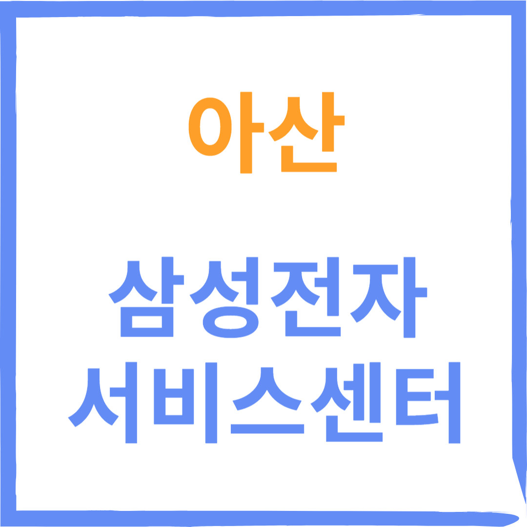 충청남도 아산시 삼성전자서비스센터 위치, 수리예약방법