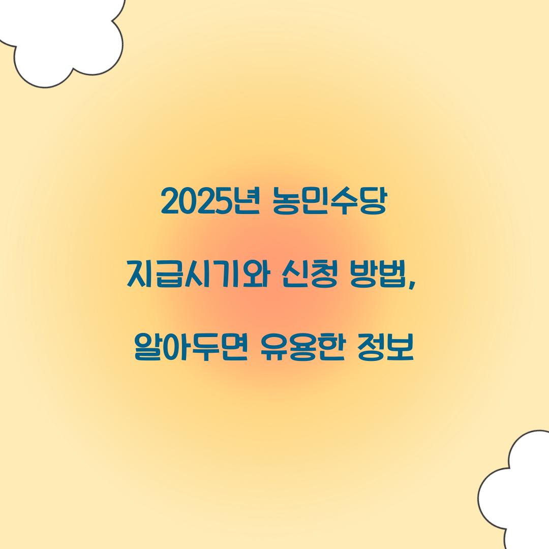 2025년 농민수당 지급시기