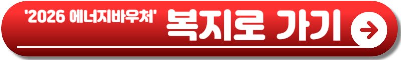 에너지바우처