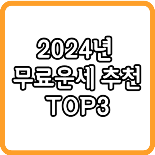 2024년 무료운세 추천 TOP3 신년 무료운세 보는 방법