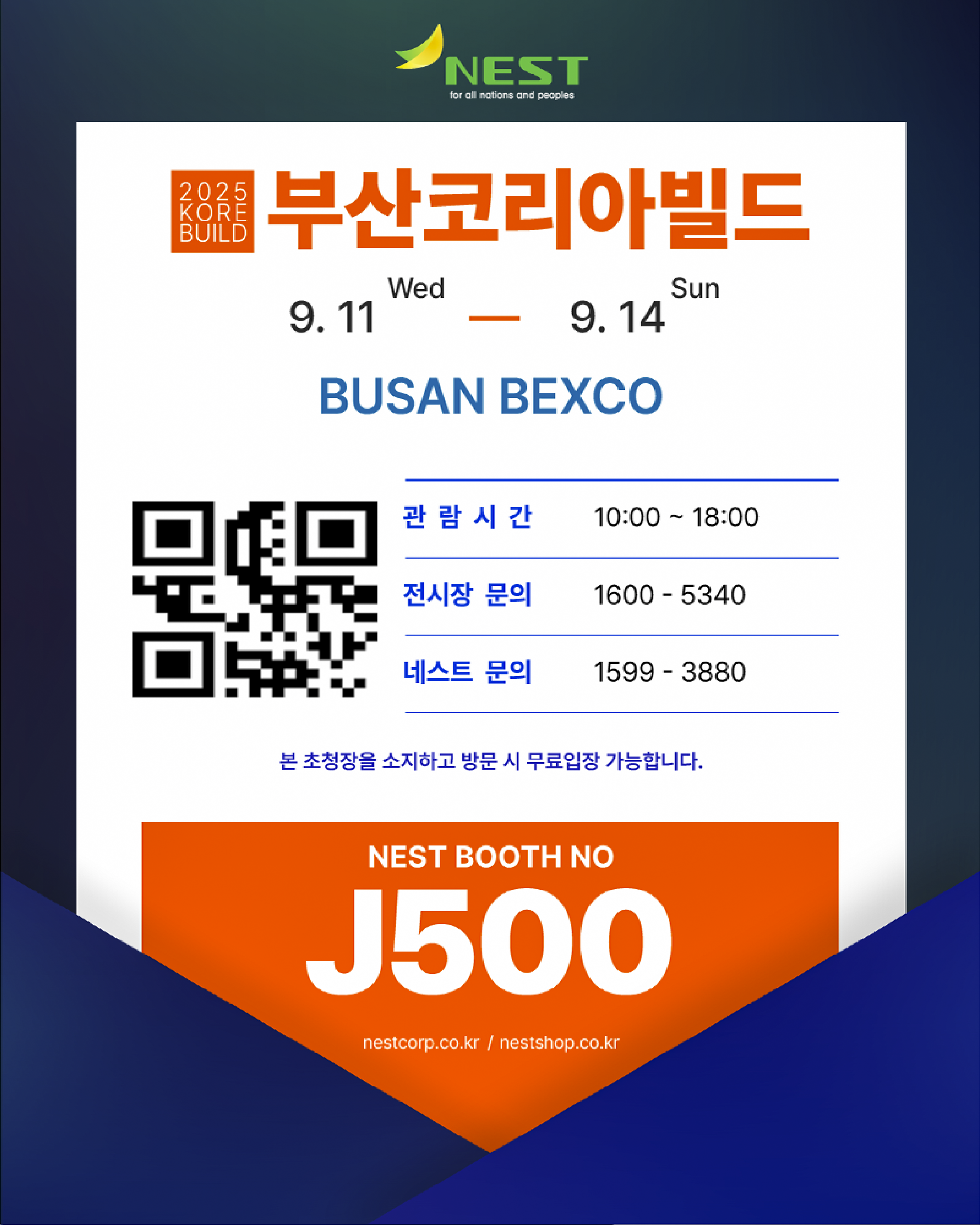 2025 부산코리아빌드 무료입장권