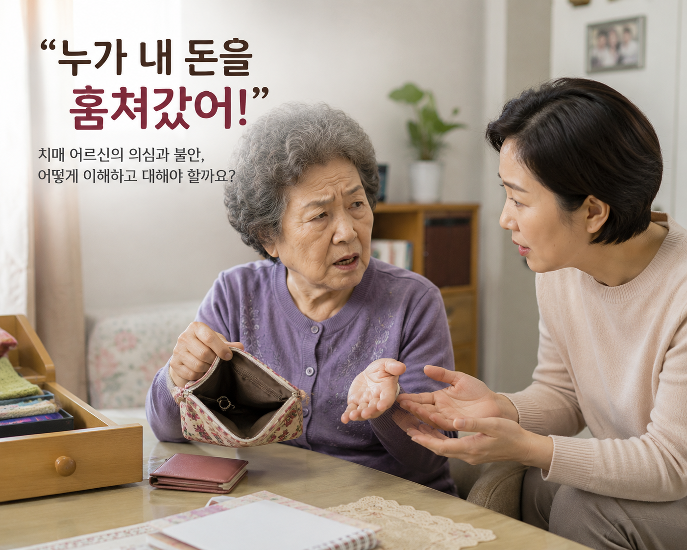돈이 없어졌다며 빈 지갑을 확인하는 치매 어르신과 곁에서 차분하게 이야기를 들어주는 가족의 모습