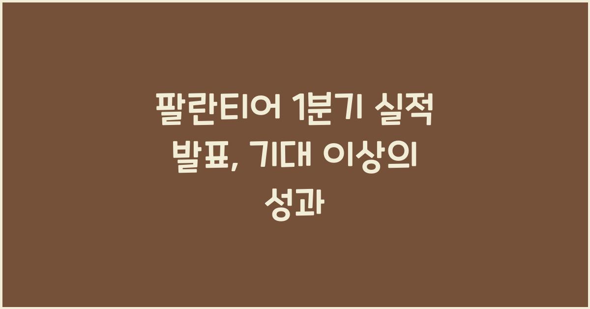 팔란티어 1분기 실적 발표