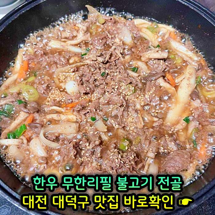 생생정보 대전 오정동 1인 만천원 무제한 한우 불고기 전골 맛집