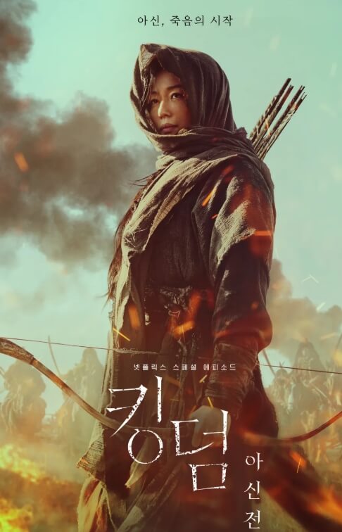 킹덤 아신전 포스터