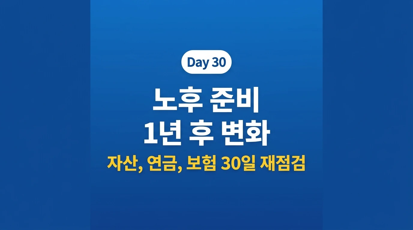 노후 재무 건강검진 2026 자산 연금 보험 30일 재점검 완결편 썸네일