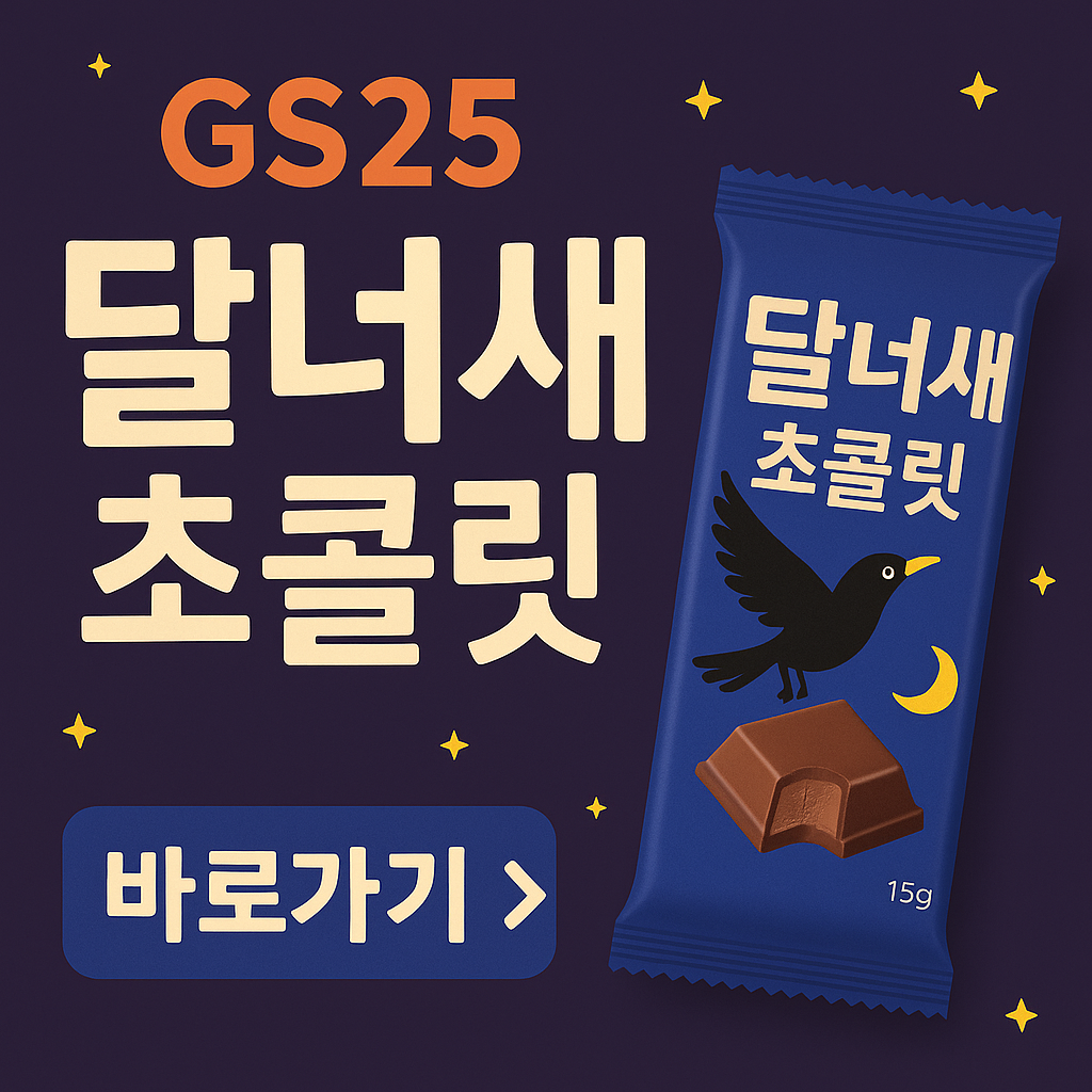 GS25 달너새 초콜릿 관련 사진