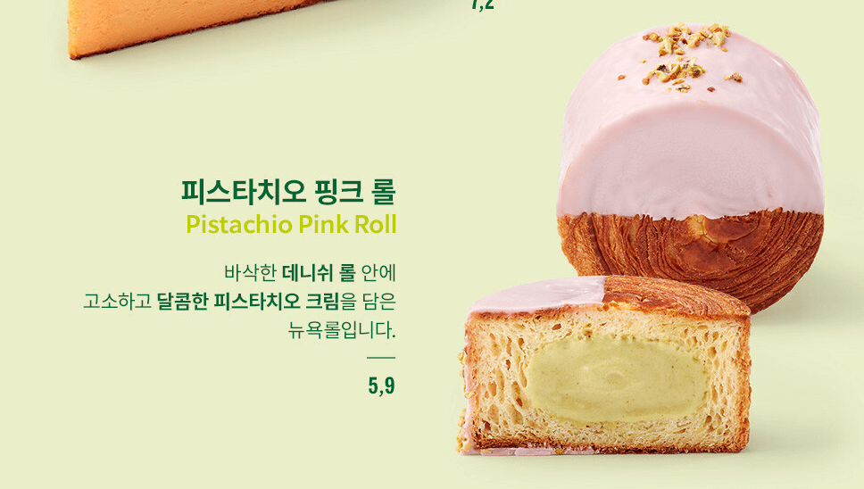 피스타치오 핑크롤