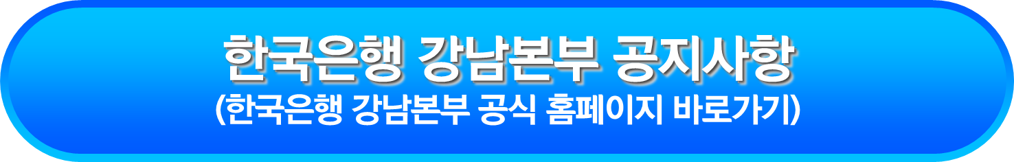 한국은행 강남본부 공지사항