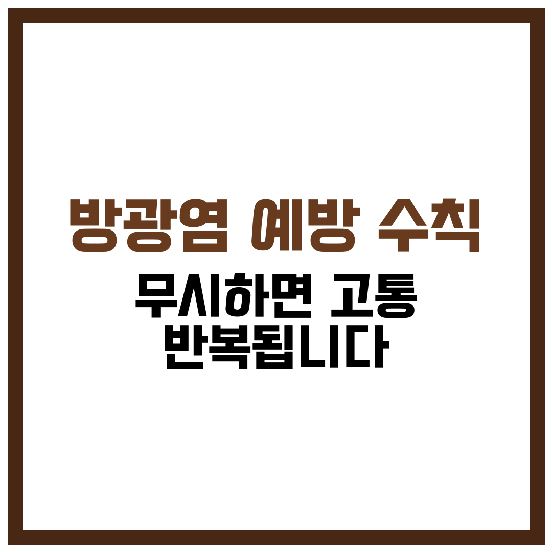 방광염 예방 수칙