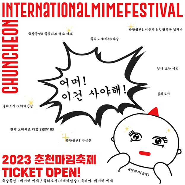 춘천마임축제-티켓예매