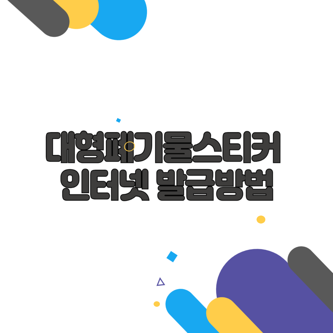 대형폐기물스티커 인터넷 발급방법