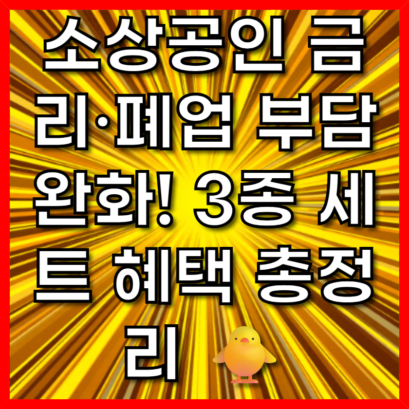 소상공인 금리·폐업 부담 완화! 3종 세트 혜택 총정리