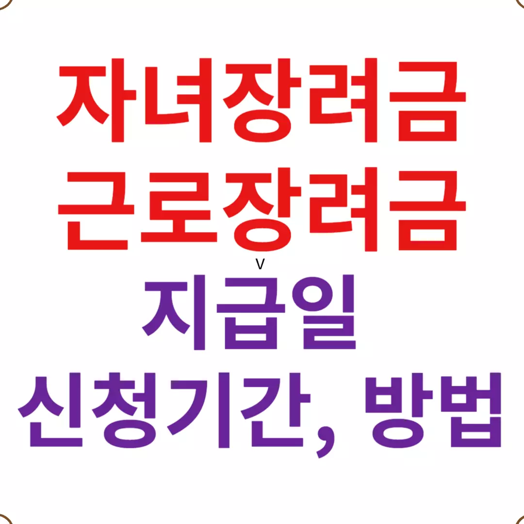 자녀장려금 지급일-근로장려금 지급일