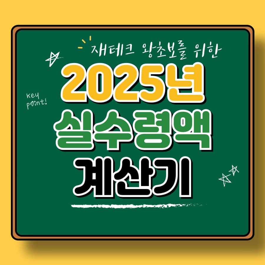 연봉 3,000만원 vs 5,000만원, 실수령액 차이는? 연봉계산기로 직접 확인!