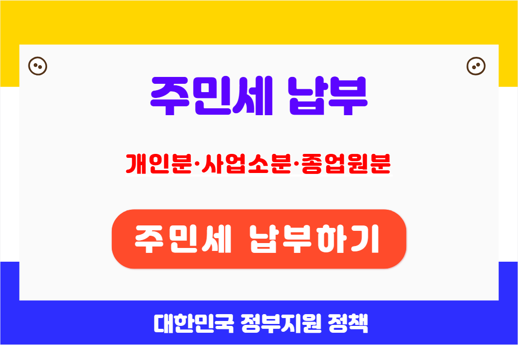 주민세 조회 납부하기