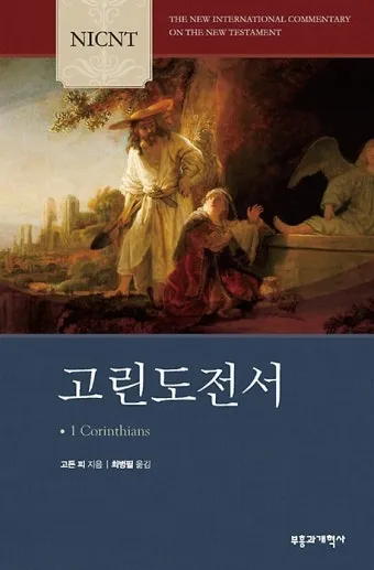 고린도전서 13장 사랑에 관하여_12