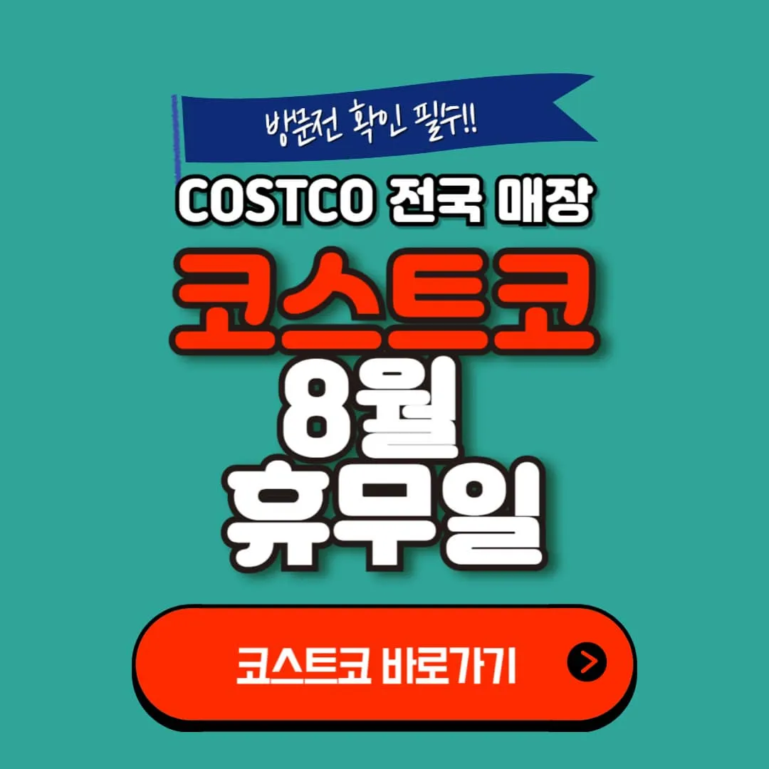 8월 코스트코 휴무일 및 1주차 행사정보