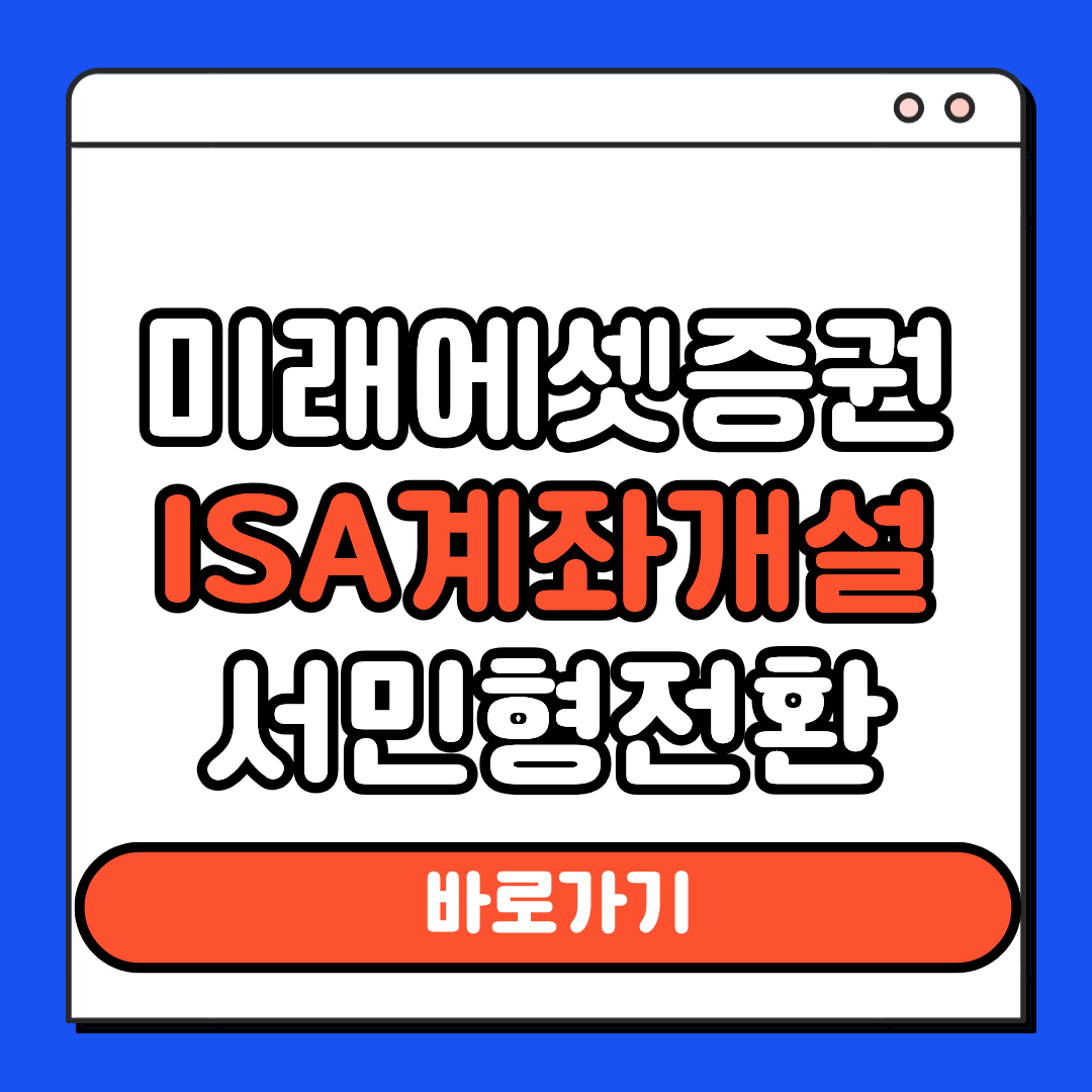 미래에셋증권 ISA 계좌개설
