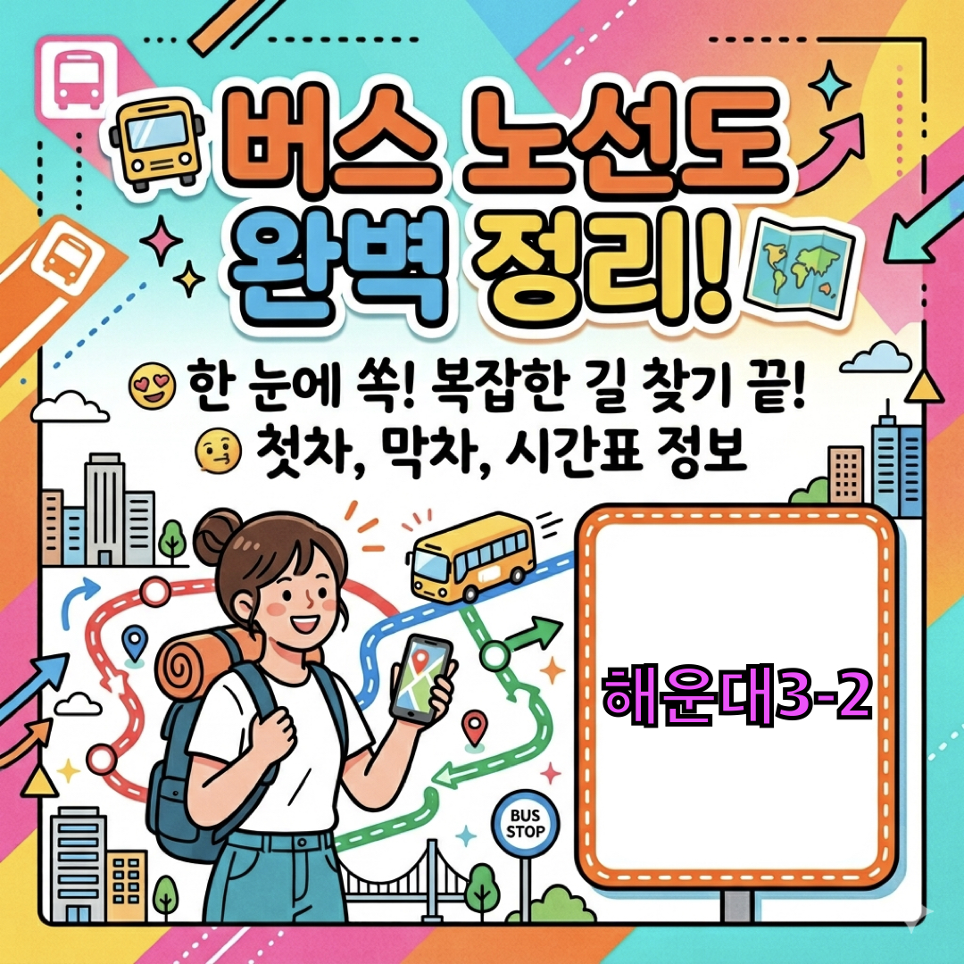 부산_해운대3-2번버스_운행노선도
