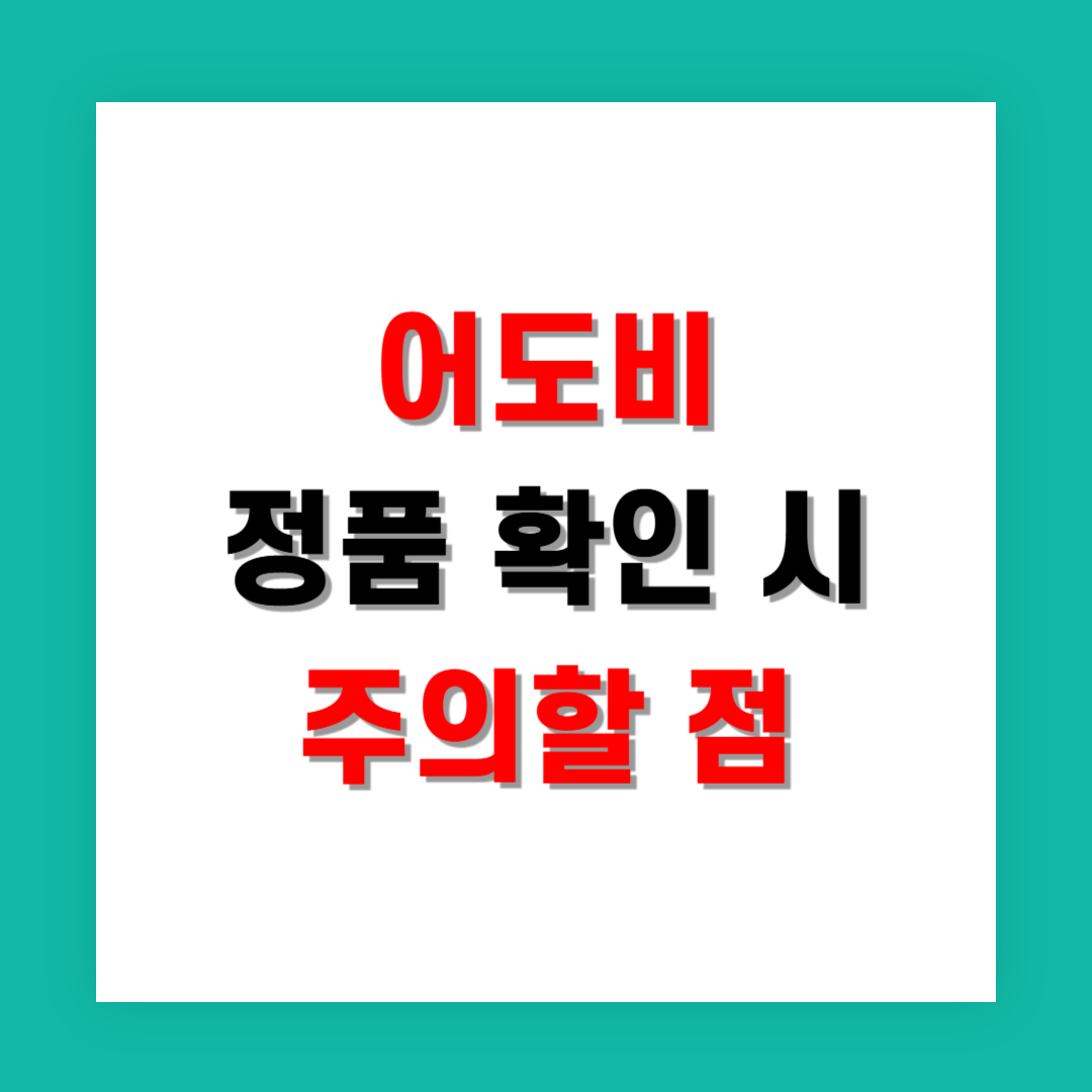 어도비 정품 확인 시 주의할 점