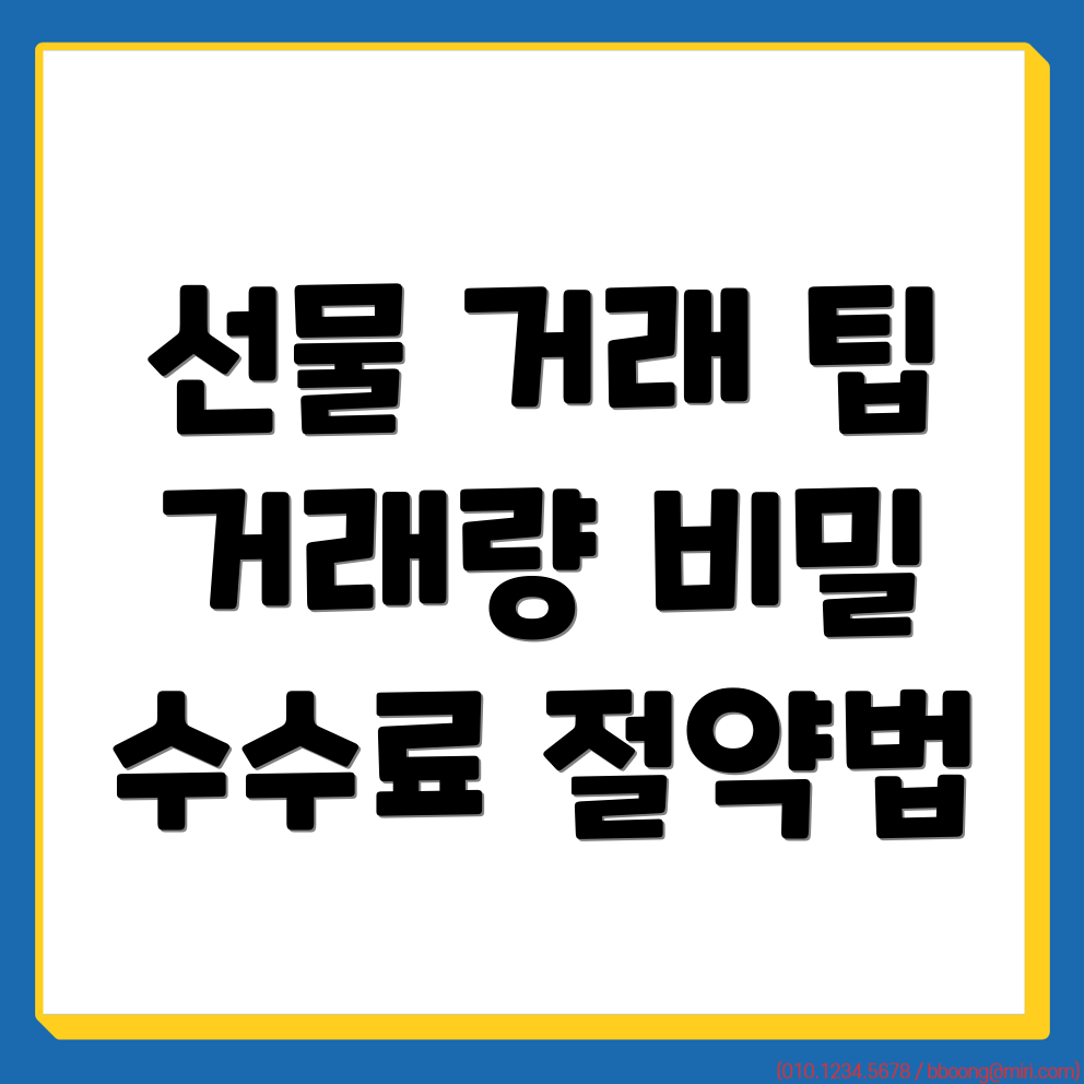 거래 수수료