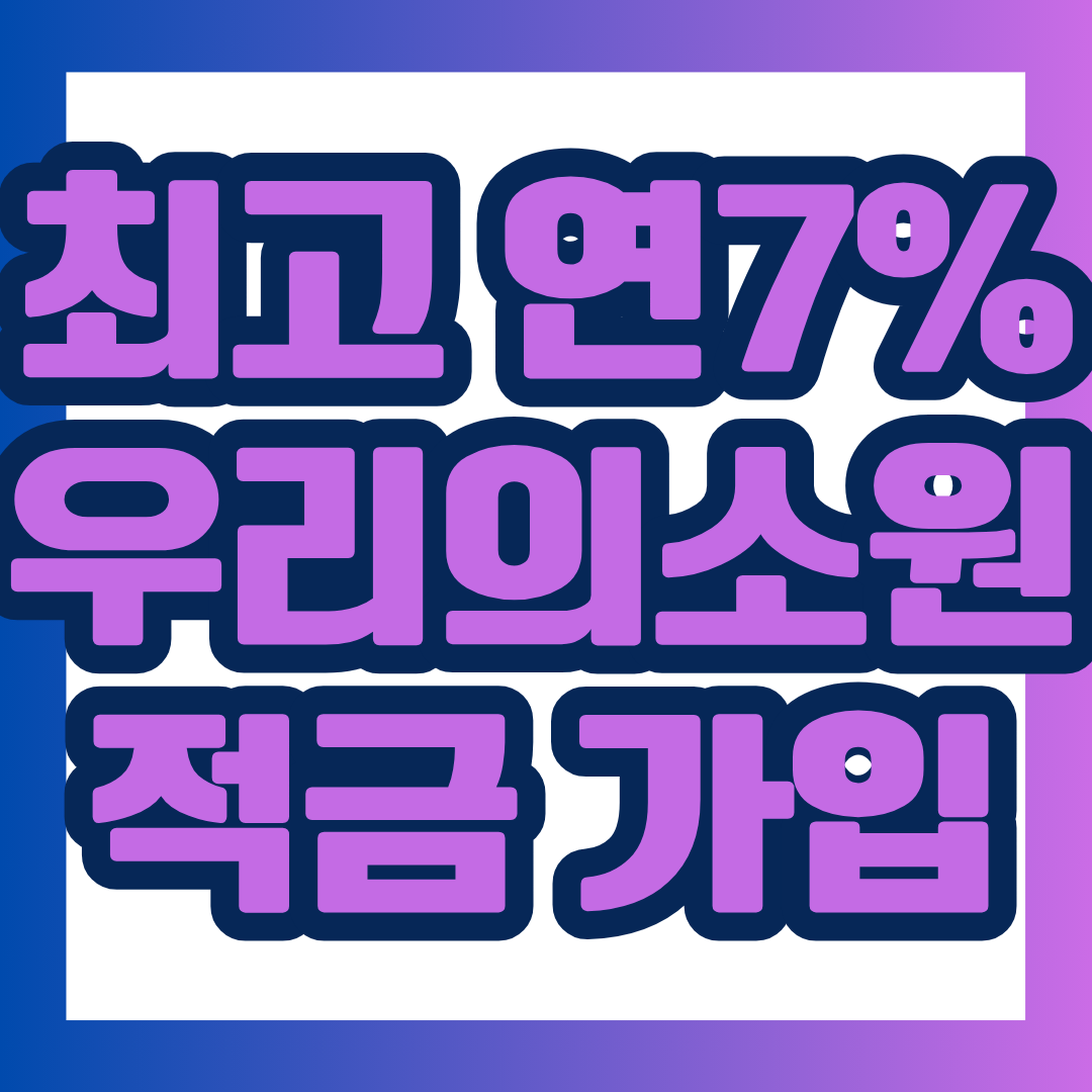 우리은행 우리의 소원 적금은 광복 81주년의 의미를 담아 출시된 스마트폰 전용 적금 상품입니다. 가입기간, 월 납입한도, 최고 연 8.29% 우대금리 조건과 신청 방법을 카드 형식으로 정리했으니 가입 전 꼭 확인해 보세요.