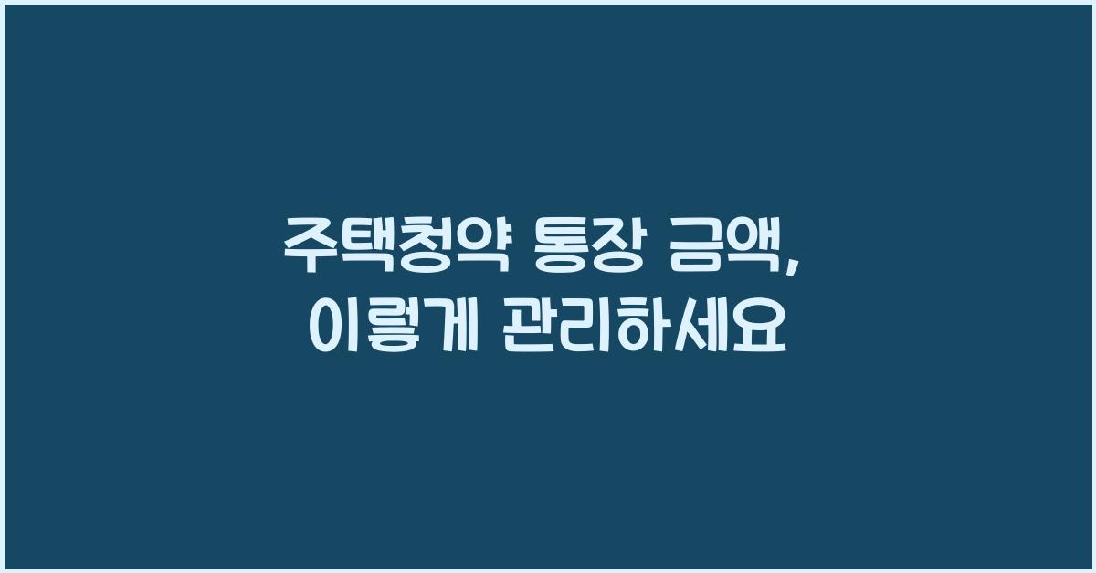 주택청약 통장 금액