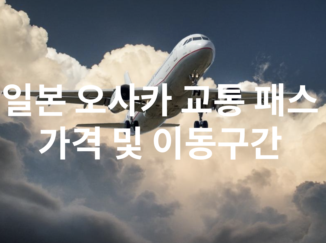 일본 오사카 교통 패스 가격 및 이동구간