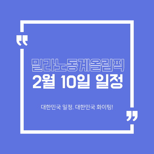 밀라노 동계 올림픽 2월 10일 일정
