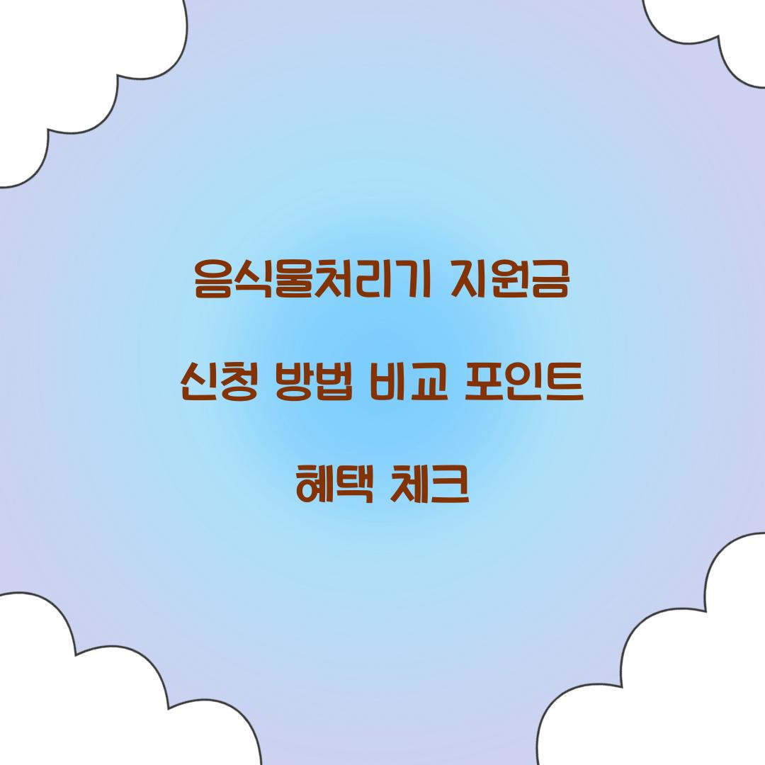 음식물처리기 지원금
