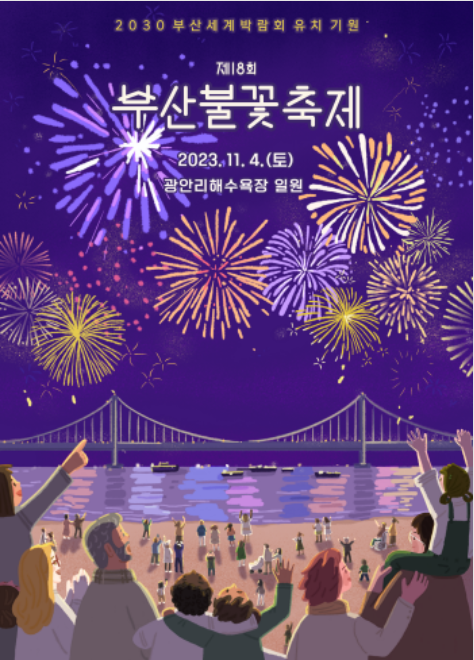 부산불꽃축제