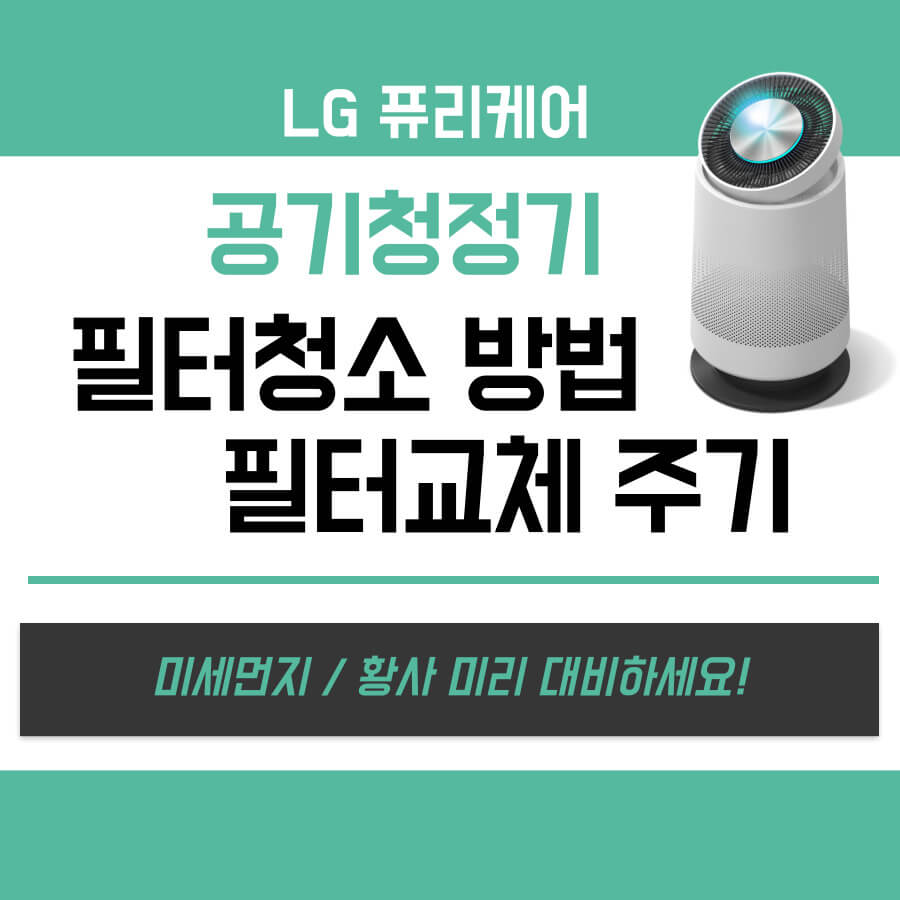 엘지 퓨리케어 공기청정기 필터 청소 방법, 교체시기