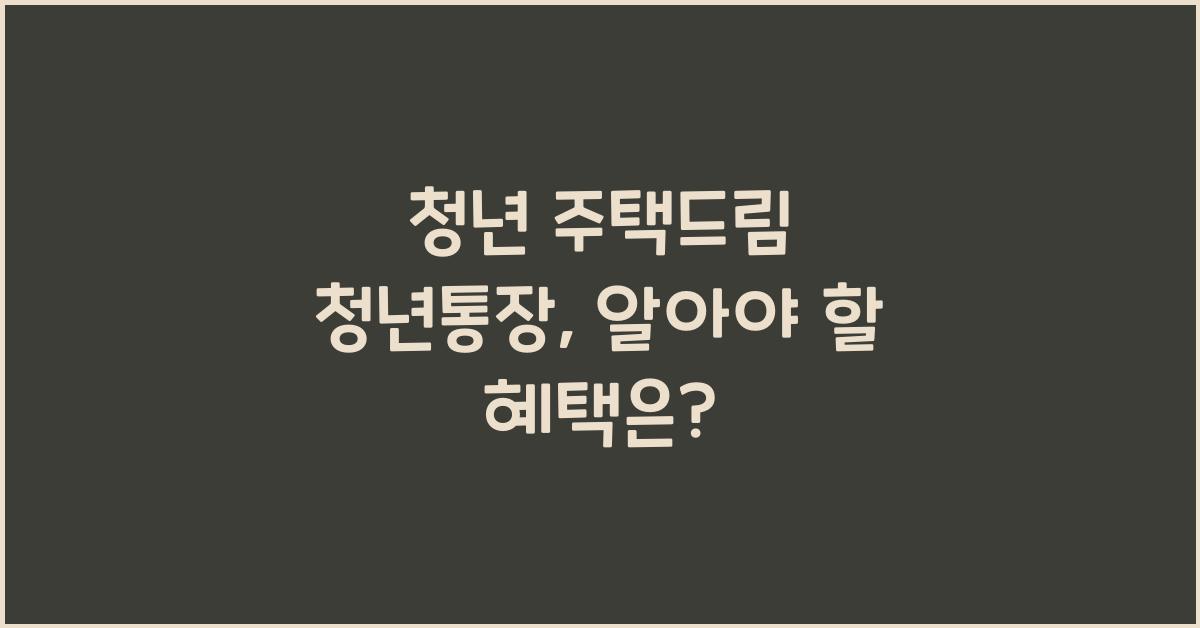 청년 주택드림 청년통장