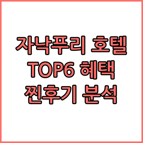 자낙푸리 호텔 TOP6 가격 혜택 찐