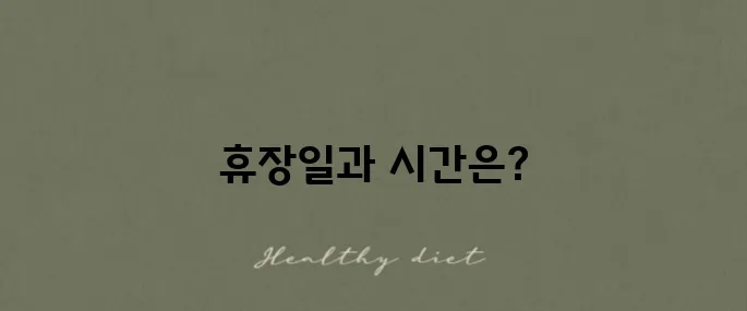 2025 미국 주식 거래 휴장일과 개장 시간 한국 기준으로 확인하세요